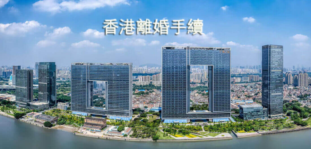 香港離婚手續2024完整攻略：流程/費用/律師選擇/贍養費計算